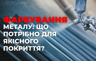 Технология покраски металлоконструкций: какие инструменты обеспечивают качественный результат?
