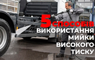 5 способов использовать мойку высокого