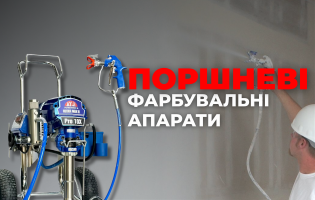 Безвоздушные покрасочные аппараты. Достоинства и главные правила использования.