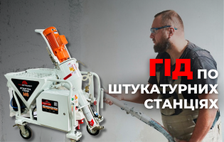 Все о штукатурных станциях