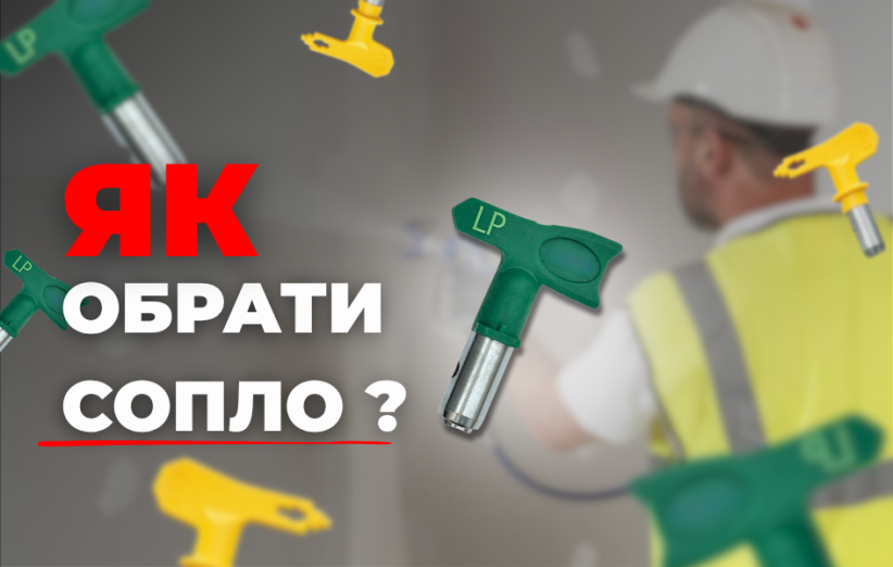 Как выбрать сопло?