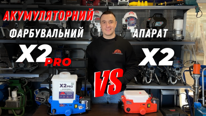 Порівняння фарбувальних апаратів Profinstrument X2 та X2 Pro