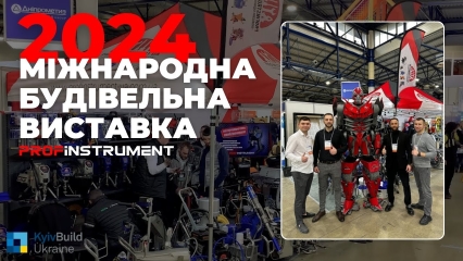 Як це було: наша участь у KyivBuild 2024 | Profinstrument - вибір профі