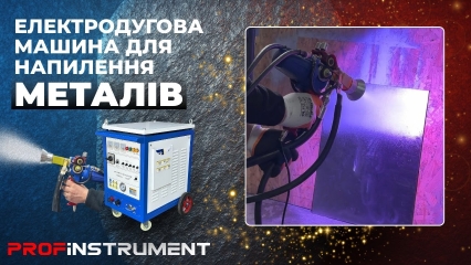 Profinstrument HT-600 — найпотужніша машина дугового металевого напилення у своєму класі!