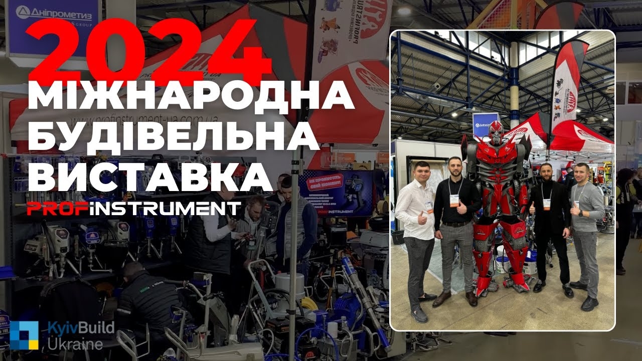 Як це було: наша участь у KyivBuild 2024 | Profinstrument - вибір профі