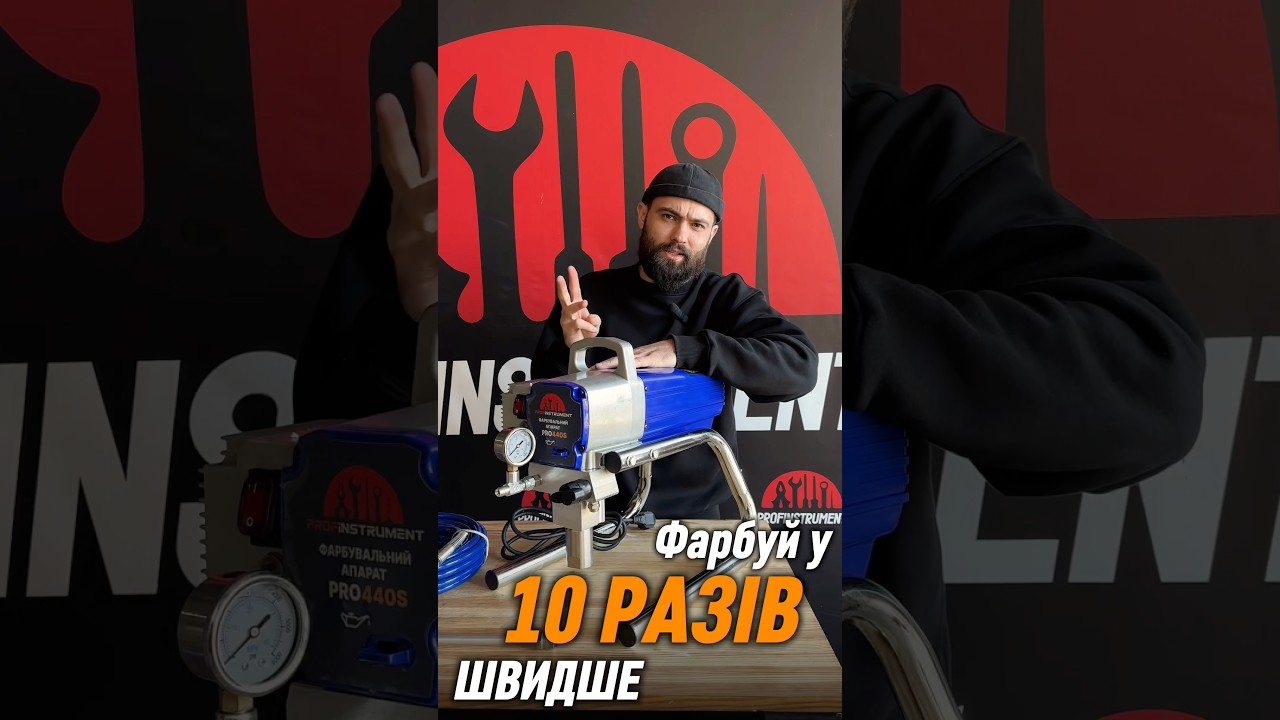 Безповітряний фарбувальний апарат Profinstrument Pro 440S (2 л/хв 1300 Вт) - фото 2 Безповітряний фарбувальний апарат Profinstrument Pro 440S (2 л/хв 1300 Вт) - фото 2
