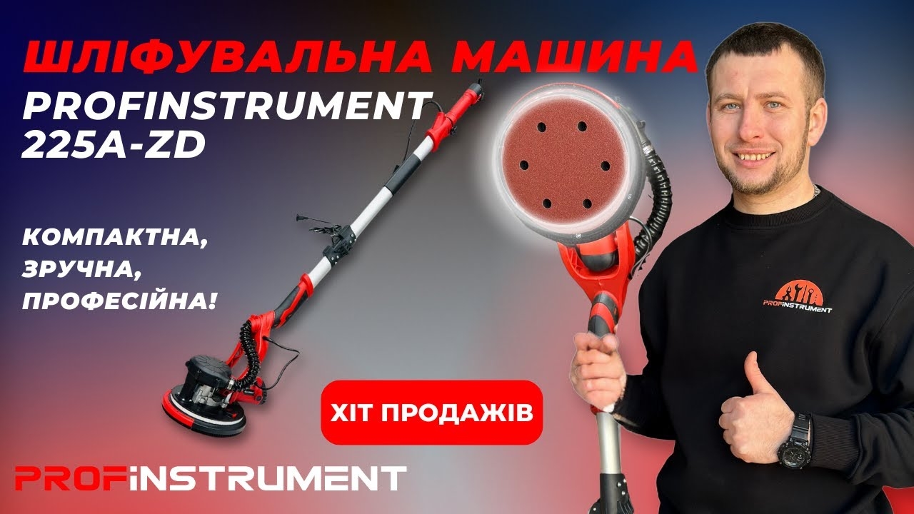 Шлифовальная машина для стен и потолка жираф Profinstrument 225A-ZD - фото 2