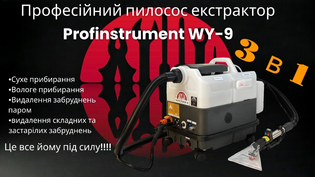 Профессиональный моющий паровой пылесос (экстрактор) Profinstrument WY-9 - фото 2