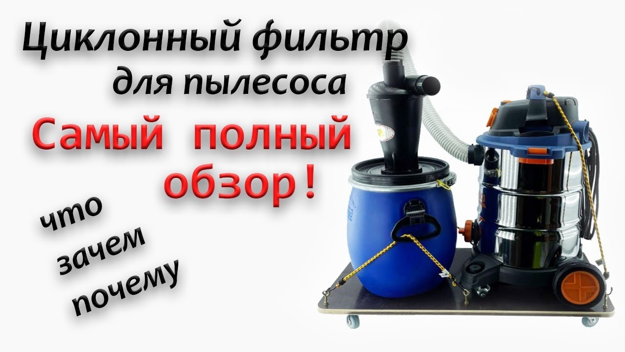 Циклонный фильтр Tip-3 для любого пылесоса, фильтр-циклон - фото 2