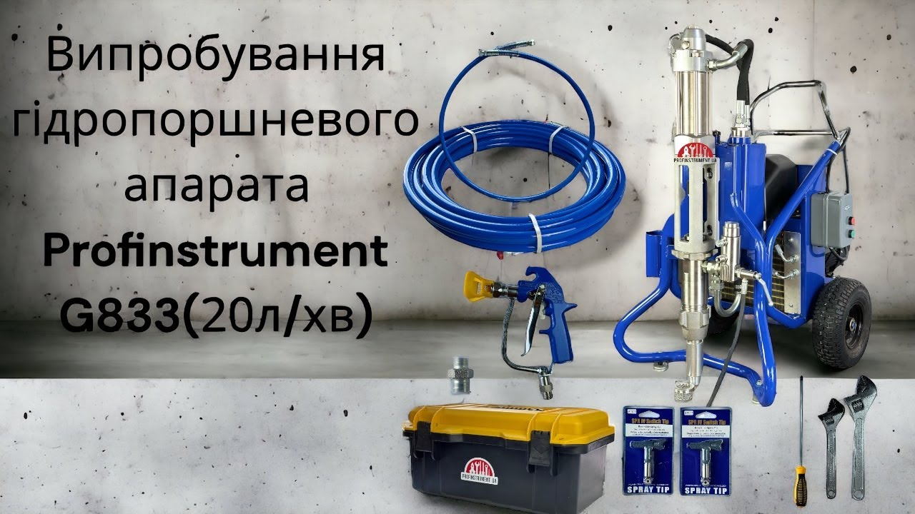 Гідропоршневий безповітряний шпаклювальний апарат Profinstrument G833 (20 л/хв) - фото 2 Гідропоршневий безповітряний шпаклювальний апарат Profinstrument G833 (20 л/хв) - фото 2