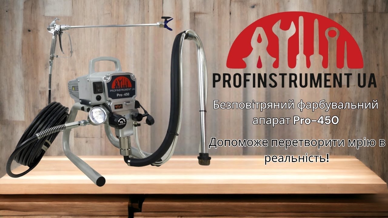 Безвоздушный покрасочный аппарат Profinstrument Pro 450 (2.2 л/мин 1700 Вт) - фото 2