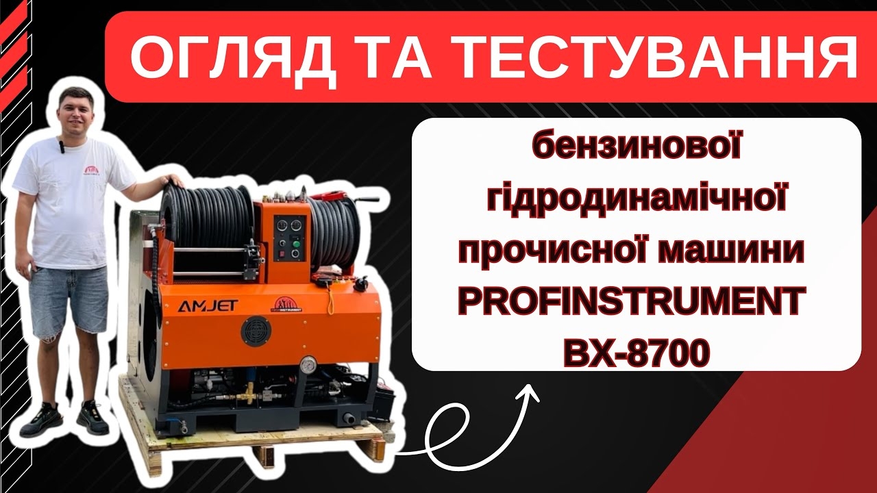 Бензиновая гидродинамическая прочистная машина Profinstument ВХ-8700 (2 в 1) - фото 2