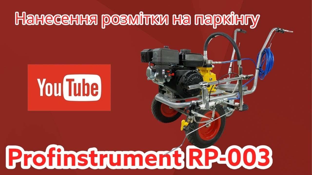 Разметочная машина для нанесения дорожной разметки Profinstrument C180 (4 л/мин 250 бар) - фото 2