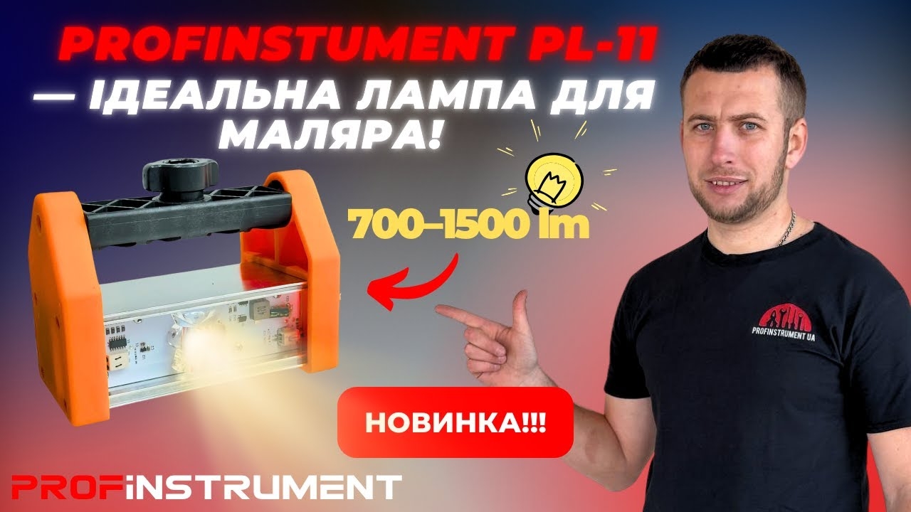 Лампа маляра Profinstrument PL-11 (15W 700&ndash;1500lm 220V) - фото 2