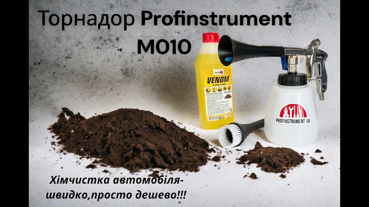 Торнадор для химчистки M010 автохимчистка салона - фото 3