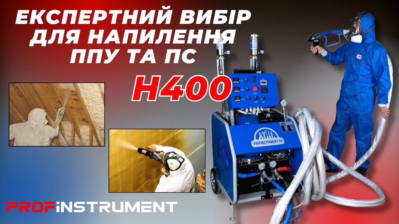 Гидравлическая установка для напыления ППУ и ​​полимочевины Profinstrument H400 (220 Бар 2-10 кг, 9кВт) - фото 2