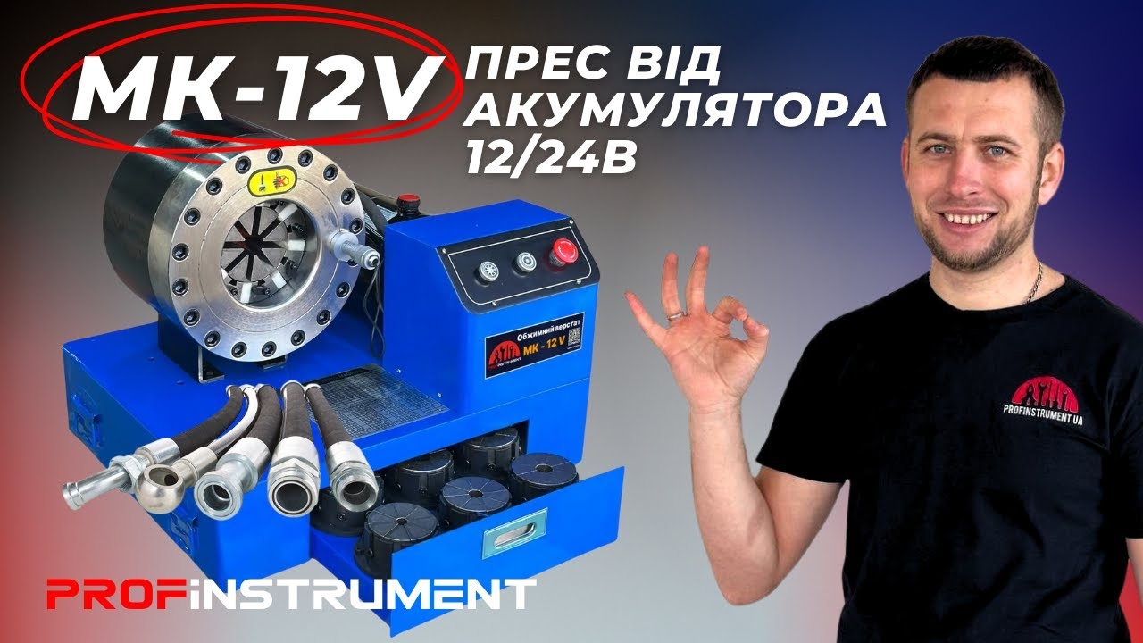 Мобильный пресс для производства РВД Profinstrument МК-12V (1/4-2 дюйма 300Т 12-24В) - фото 2