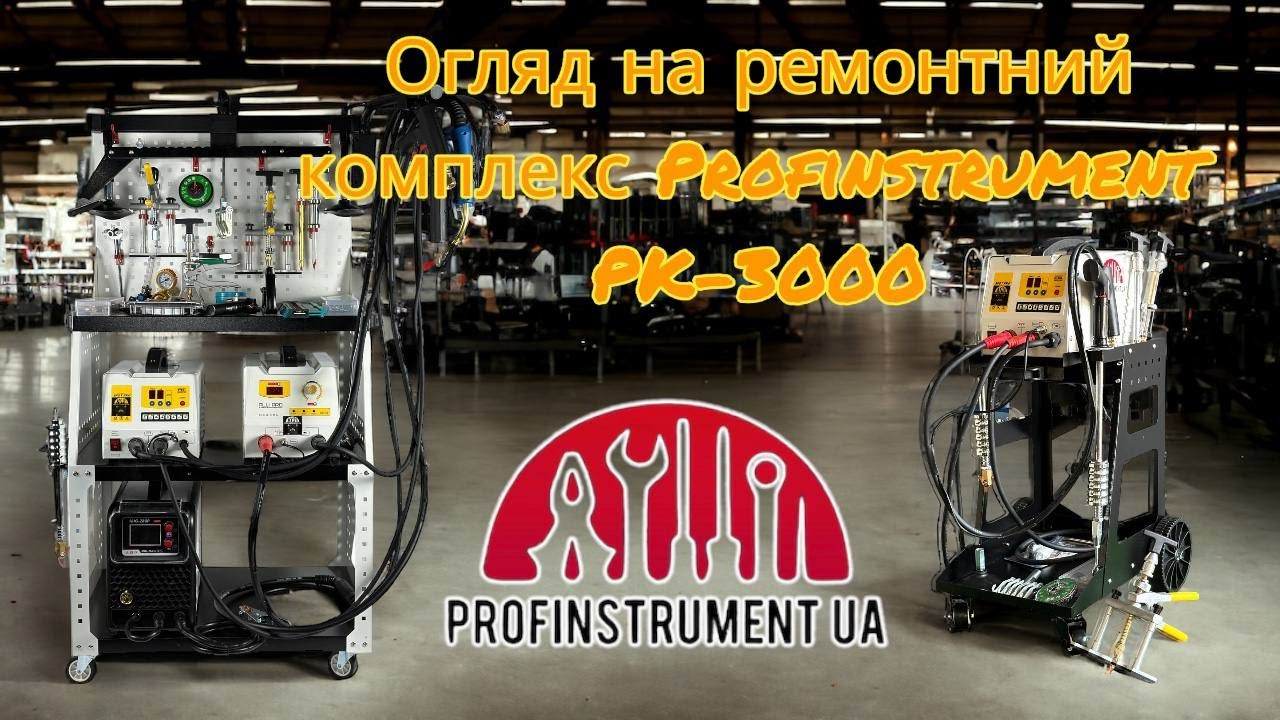 Рихтовочный комплекс (Споттер 3в1 алюминий, сталь, сварка) Profinstrument RKA 3000 - фото 2