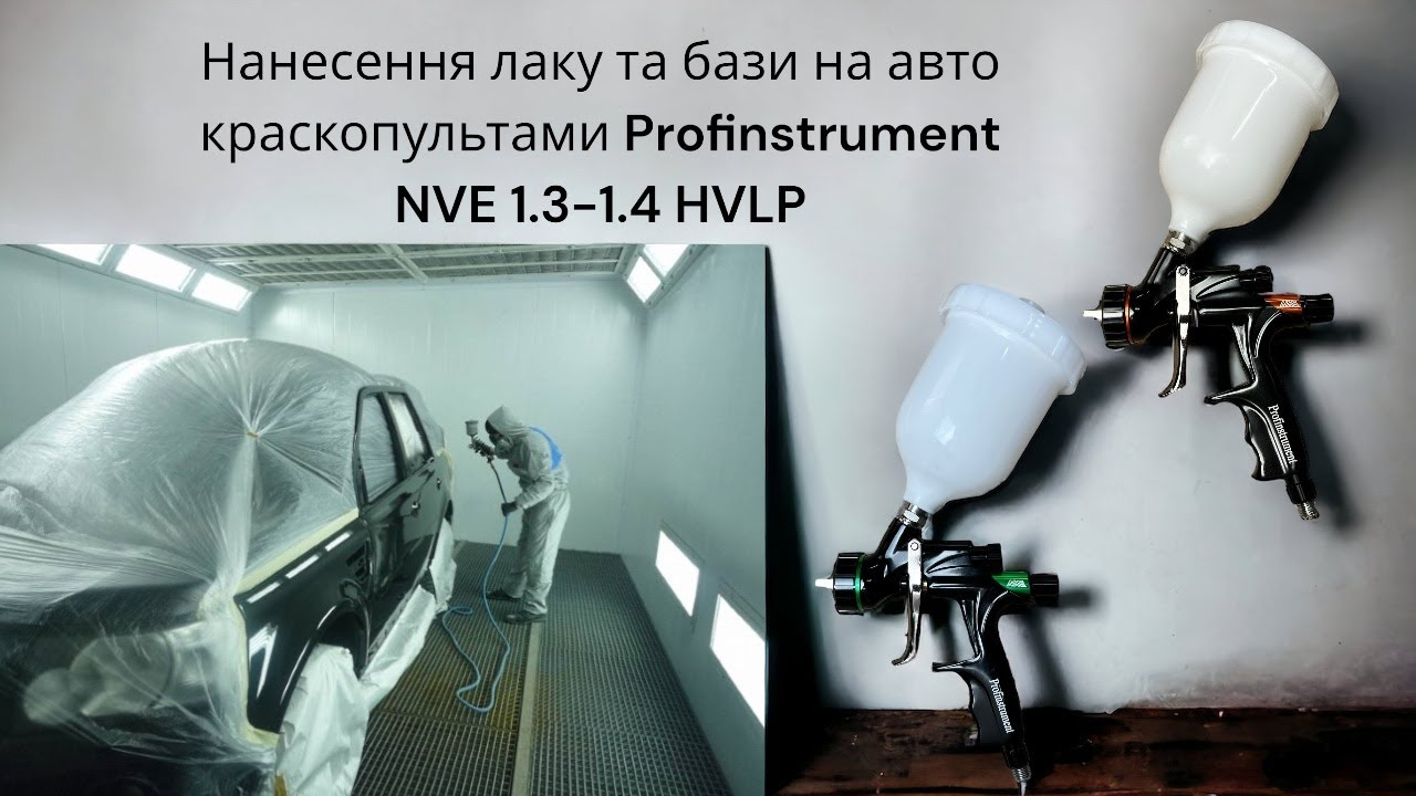 Фарбопульт Profinstrument NVE 1.4 HVLP - фото 2