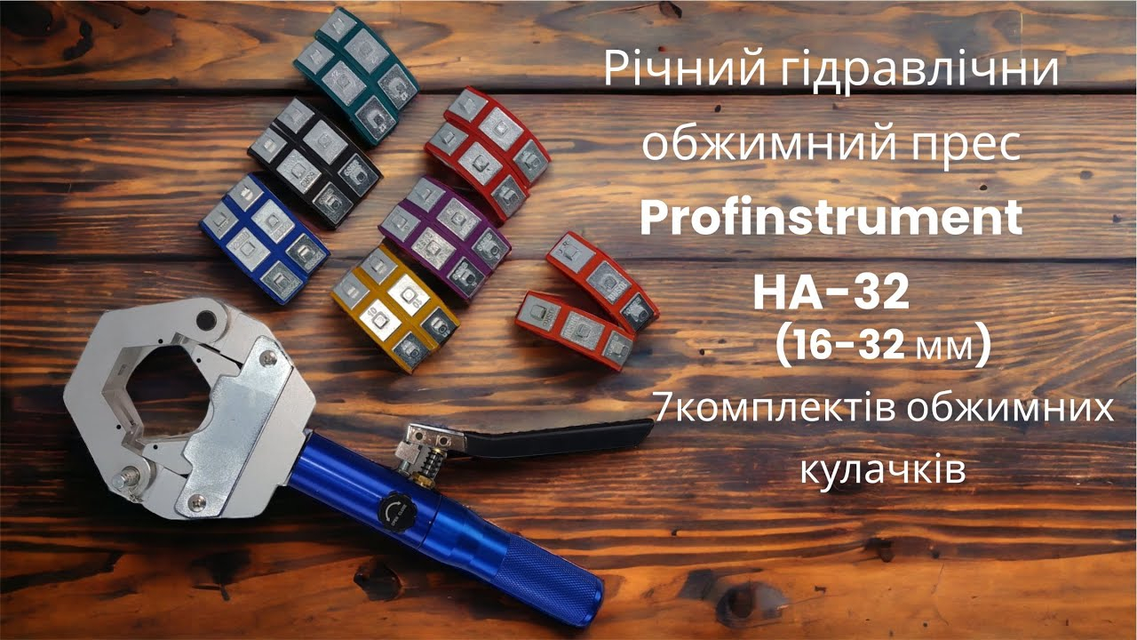 Ручной гидравлический инструмент для обжима шлангов Profinstrument HA-32 (16-32мм) - фото 2