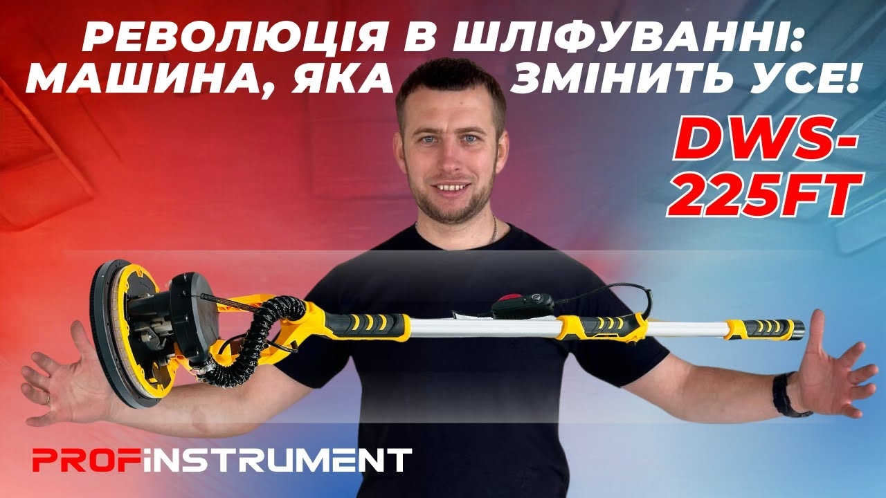 Шлифовальная машина для стен (жираф) Profinstrument DWS-225FT (&Oslash;225mm, 1250 Вт) - фото 2
